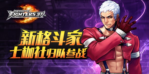 《拳皇97OL》格斗家七枷社技能详解