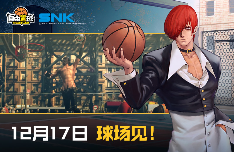 snk正版授权八神庵联动自由篮球正式上线